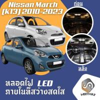 ราคา Nissan March (K13) ไฟ LED ภายใน สว่าง ติดตั้งง่าย คุณภาพสูง รับประกัน ไฟเพดาน ประตู ป้ายทะเบียน (7118221974)