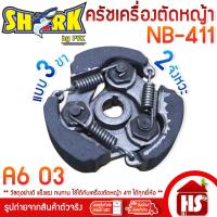 ราคา SHARK ครัช คลัช ครัชตัดหญ้า NB-411 (แบบ 3 ขา,3 ก้อน) A6 03 ใช้กับเครื่องตัดหญ้า 2 จังหวะ สะพายบ่า (1878762633)