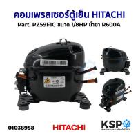ราคา คอมเพรสเซอร์ ตู้เย็น HITACHI ฮิตาชิ Part. PZ59F1C ขนาด 1/8HP น้ำยา R600A อะไหล่ตู้เย็น (24308575336)