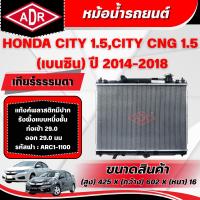 ราคา ADR หม้อน้ำรถยนต์ HONDA CITY 1.5 CNG,CITY 1.5 (เบนซิน) ปี 2014-2018 เกียร์ซีวีที/เกียร์ธรรมดา (41424994965)
