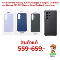 ราคา เคส Samsung Galaxy S25 FE Silicone Case(สินค้าใหม่) เคส Samsung Galaxy S25 FE Rugged Case(ใหม่ ไม่มีกล่อง) (48309411717)