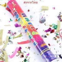 ราคา PAPER SHOOT พลุกระดาษ พลุมือ พลุดึง แบบบิดหมุน Party งานปาร์ตี้ พลุ ปีใหม่ฉลองวันเกิดงานเฉลิมฉลองทุกงาน สินค้าพร้อมส่ง (25530466374)