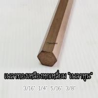 ราคา [เพลาหุน]เพลาหกเหลี่ยมทองเหลือง เกรดC3604 ทองเหลืองหกเหลี่ยม เพลาหุน 3/16" 1/4" 5/16" 3/8"ตัดแบ่งขาย (20886267916)