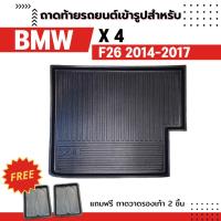 ราคา ถาดท้ายรถยนต์ BMW X4 (F26) 20i/20d 2014-2017 ตรงรุ่น ไม่มีกลิ่น ถาดวางของท้ายรถ (1235867381)
