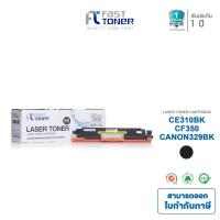 ราคา Fast Toner หมึกเทียบเท่า HP 126A(CE310A) BK สีดำ For HP CP1020 Color Printer series (1965882555)