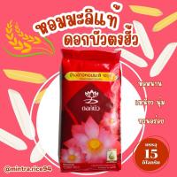 ราคา ข้าวหอมมะลิ 100% ตราดอกบัวตงฮั้ว 15 กก. (9565056155)