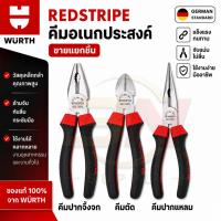 ราคา WURTH คีมอเนกประสงค์ 3 ชิ้น คีมปากจิ้งจก คีมตัดปากเฉียง คีมตัดสายไฟ คีมปากแหลม 6นิ้ว/7นิ้ว/8นิ้ว (50260914392)
