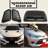 ราคา Air Scoop ฝากระโปรง จมูกหลอกรถยนต์ (25755857872)