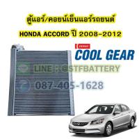 ราคา ตู้แอร์/คอยน์เย็น(EVAPORATOR) รถยนต์ฮอนด้า แอคคอร์ด (HONDA ACCORD) ปี 2008-2012 ยี่ห้อ DENSO COOLGEAR แท้ (22924520012)