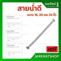 ราคา HOY สายน้ำดี สแตนเลส อย่างดี ( ขนาด 16 , 20 และ 24 นิ้ว ) - สายน้ำดีสแตนเลสแท้ สายน้ำดีสแตนเลส (6337829286)