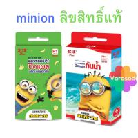ราคา SOS Plus Minions Plaster พลาสเตอร์ กันน้ำ ปิดแผล ปิดบาดแผล P1, T1 minion มินเนี่ยน ลิขสิทธิ์แท้ (19294697972)