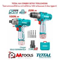 ราคา TOTAL AA COMBO SET63 ไขควงกระแทก ไร้สาย + สว่านไร้สาย 12V พร้อมแบต 2 ก้อน type-C รุ่น TOSLI240586 (27363548422)