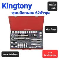 ราคา Kranestore ชุดบล็อกผสม●62ตัวชุด●(Kingtony) ด้ามขัน ด้านเลื่อน ข้อต่อ 2หุน 3หุนและ4หุน 6เหลี่ยม (22041847931)