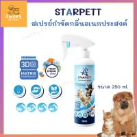 ราคา Starpett สเปรย์กำจัดกลิ่นอเนกประสงค์ ดับกลิ่นฉี่หมา แมว ดับกลิ่นสัตว์เลี้ยง สเปรย์ทำความสะอาด กำจัดแบคทีเรีย 250 มล. (42251090031)