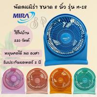 ราคา พัดลม Mira (มิร่า) เทอร์โบ ขนาด 8 นิ้ว รุ่น M-18 (26103353283)