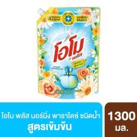 ราคา [สินค้าส่งด่วน] โอโมน้ำยาซักผ้ามอนิ่งพาราไดซ์1300มล. OMO LIQUIDDETERGENT MORNING PARADISE1300ML. (43931235440)