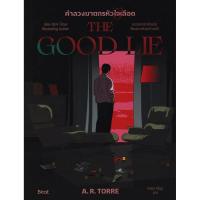 ราคา (SE-ED แฟชั่นไอส์แลนด์ ) หนังสือ คำลวงฆาตกรหัวใจเลือด : The Good Lie (53309551698)