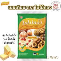 ราคา เนยเทียม เนยเหลือง ตราใบไม้ทอง 1 กิโลกรัม (50258773561)