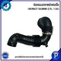 ราคา CHEVROLET ท่ออากาศเข้าเทอร์โบ รุ่น COLORADO 12 ( 2.5L / 2.8L ) แบรนด์ DKR : Daikin Rubber มาตรฐานOEM ISO 9001-2015 (44106589441)