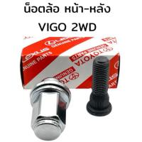 ราคา สกรูล้อ น็อตล้อ หัวแม็ก หน้า-หลัง TOYOTA VIGO 2WD วีโก้ (ตัวเตี้ย) (41900289680)