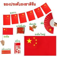 ราคา ธงชาติจีน China ของตกแต่ง ธงราว ธงไม้จิ้มฟัน เข็มกลัด พร้อมส่งในไทย (25695037235)