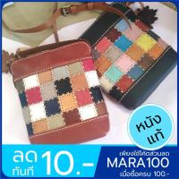 ราคา กระเป๋าสะพายแฮนด์เมดหนังแท้ ลายตาราง สายสะพายหนัง ทำจากหนังวัวแท้ 100% ส่งฟรี MARAH สะพายหมากฮอส (9736552141)