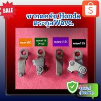 ราคา ขากดครัช ตัวกดครัช ขากดคลัทช์ HONDA Wave100,Dream100,Dream c100p, Wave110 (รุ่นคาบู),wave110i,wave125 ของแท้ (มือสอง)✌️ (20090354830)