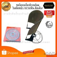 ราคา MARTEC ชุดโครงเกี่ยวข้าว พร้อมใบตัดหญ้า 10 นิ้ว40 ฟัน แท้100% (23142400886)