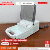ราคา Yuwell เครื่องพ่นยา พกพา 403Ai ( พ่นละอองยา เด็ก ผู้ใหญ่ ผู้ป่วย หอบหืด พ่นยา ได้เร็ว ) (25787975276)