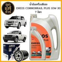 ราคา ชุดเปลี่ยนถ่าย Isuzu ดีแม็กคอมมอลเรล 2.5 3.0 ENEOS commonrail PLUS 10W-30 6+1 ลิตร ฟรี!กรองเครื่อง AARON 1 ลูก (24497376097)