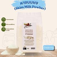 ราคา หางนมผง (Skim milk Powder) (1kg) Cottage Farm (57861169971)