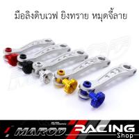 ราคา มือลิง เบรคหลัง ยิงทราย หมุดเฟืองจี้ลาย สำหรับ เวฟทุกรุ่น แดช และรถเกียร์ธรรมดา มือลิงแต่ง มือลิงแต่งเวฟ110i มือลิงเวฟ12 (29574889732)