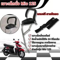 ราคา เบาะนั่งเสริม MIO125 เบาะนั่งเด็ก Mio125 เบาะเสริม Yamaha mio125 เบาะเด็ก ยามาฮ่ามีโอ (25583958550)
