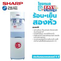 ราคา ++แถมถังน้ำ++ Sharp ตู้ทำน้ำร้อนน้ำเย็นตั้งพื้น รุ่น SB-29W3 / 610 W. / 20 L. / รับประกัน 1 ปี (3588532254)