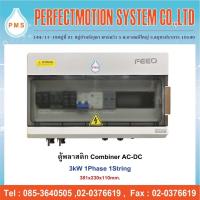 ราคา ตู้พลาสติก Combiner AC-DC 3kW 1Phase 1String RCBO (25991904314)