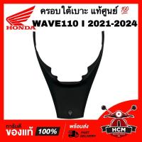 ราคา ครอบใต้เบาะ WAVE110 I 2021 2022 2023 2024 / เวฟ110 I 2021 2022 2023 2024 แท้ศูนย์ 64340-K2J-T10ZA คอนโซนหน้าถัง (24062408051)