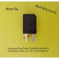 ราคา รีเลย์ลมแอร์,รีเลย์ไฟหน้า,รีเลย์พัด,รีเลย์หม้อน้ำฯ CHEVROLET สีดำ 4ขา 12V แท้ #13500113 (23915124053)