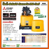 ราคา ปั๊มน้ำอัตโนมัติ แบบถังแรงดัน 350 วัตต์ มิตซูบิชิ รุ่น WP-355Q5 (2082243485)