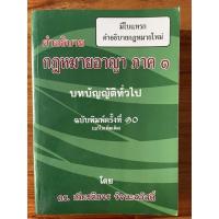 ราคา คำอธิบายกฎหมายอาญา ภาค1 อ.เกียรติขจร (12027094987)