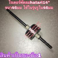 ราคา โรเตอร์พัดลมฮาตาริ hatari14นิ้ว อะไหล่พัดลมฮาตาริ (42360643976)