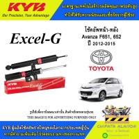 ราคา KYB Excel-G โช้คอัพ Toyota Avanza F651, 652 ปี2012-2015 (3330110, 3330111, 343441-D) (29687616334)