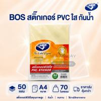 ราคา BOS สติกเกอร์ PVC ใส A4 กันน้ำ 50 แผ่น/แพ็ค สติกเกอร์พีวีซี เคลือบเอกสาร สติ๊กเกอร์ใส PVC Clear Sticker ราคาส่ง (53360818364)