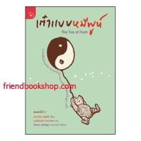 ราคา เต๋าแบบหมีพูห์ : The Tao of Pooh (6555290307)