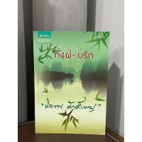 ราคา *สภาพดีมาก* กิ่งไผ่-ใบรัก - ปิยะพร ศักดิ์เกษม (20393139166)