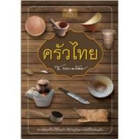 ราคา หนังสือ สารคดี ครัวไทย โดย ส.พลายน้อย สนพ.สถาพรบุ๊คส์ พร้อมส่ง (14827253347)