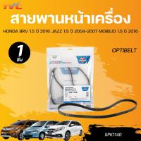 ราคา OPTIBELT สายพานหน้าเครื่อง HONDA BRV 1.5 ปี 2016 JAZZ 1.5 ปี 2004-2007 MOBILIO 1.5 ปี 2016 [5PK1140] (40574415920)