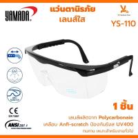 ราคา แว่นตากันสะเก็ด กันลม ตากันฝุ่น YAMADA YS-110 ตานิรภัย กันสารเคมี แว่นใส (24071004402)