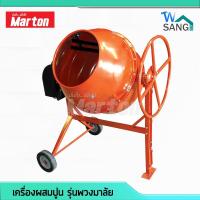 ราคา เครื่องผสมปูน MARTON รุ่นพวงมาลัย (CMT260 PLUS) 3/4ถุง มอเตอร์ในตัวพร้อมใช้งาน รับประกัน6เดือน @wsang (14538423440)