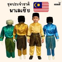 ราคา ชุดมาเลเซีย ผ้ามันชุดประจำชาติอาเซ๊ยนประเทศมาเลเซีย พร้อมส่งจากประเทศไทย (43961965828)