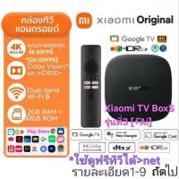 ราคา Xiaomi TV Box S (Gen3) มีAi Ai-Enhance AiSR Original ส่งไว กทม.1-2วัน (43263158788)